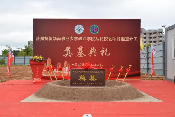 熱烈慶祝華南農(nóng)業(yè)大學(xué)珠江學(xué)院從化校區(qū)項(xiàng)目開(kāi)工奠基儀式取得圓滿(mǎn)成功！！