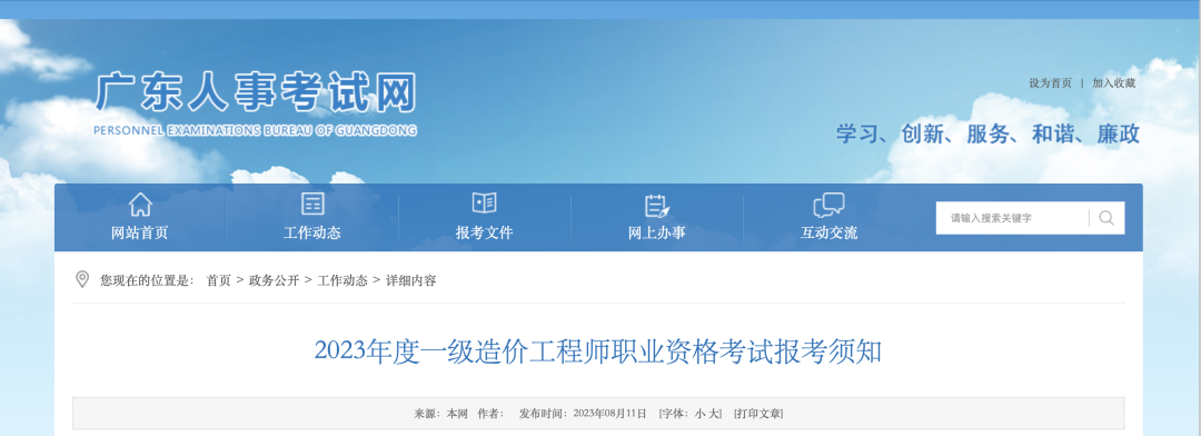 8月18日起報(bào)名！廣東省人事考試網(wǎng)發(fā)布2023年一造報(bào)考須知！